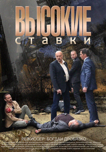 Высокие ставки 2018 постер